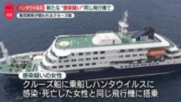 ハンタウイルス、新たな“感染疑い”スペイン当局