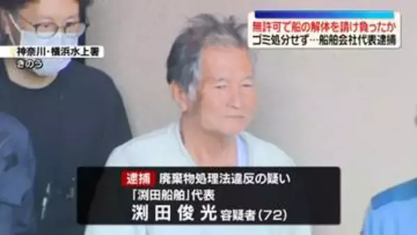 無許可で船の解体請け負ったか　船舶会社の代表逮捕　横浜市