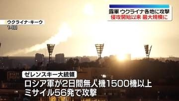 ウクライナ各地に大規模攻撃　キーウで子ども3人含む21人死亡