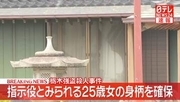 【速報】栃木“強盗殺人”　指示役とみられる25歳女の身柄を確保