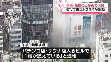 東京・新橋のビル街でゴミ置き場が燃える火事　ケガ人なし