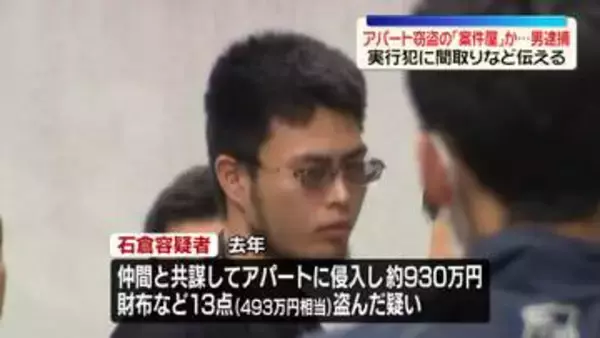 アパート窃盗　実行役に間取りなど伝える「案件屋」か　男逮捕
