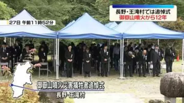 死者・行方不明者計63人…御嶽山噴火から12年　麓の長野・王滝村で追悼式