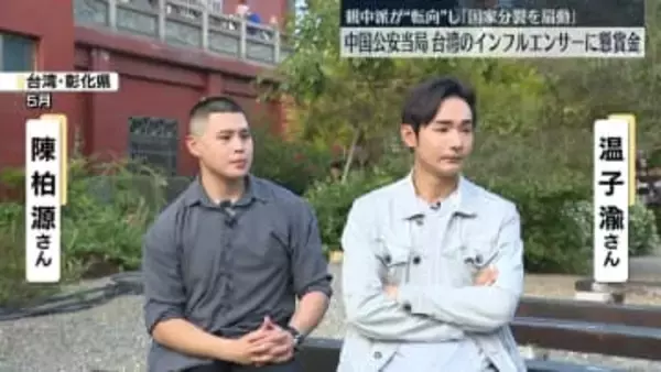 「国家の分裂を扇動」　台湾のインフルエンサー2人に懸賞金　中国公安当局