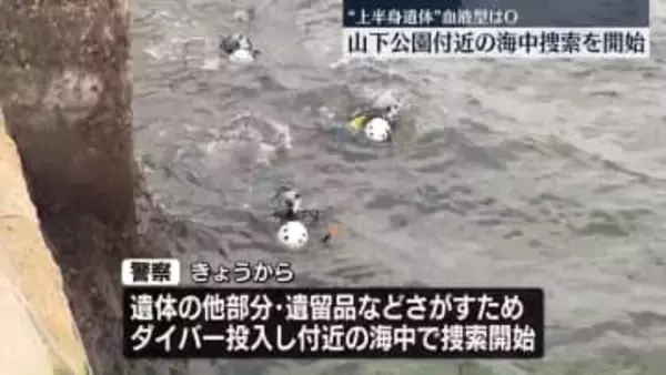 “上半身遺体”事件　山下公園付近の海中捜索を開始　横浜市