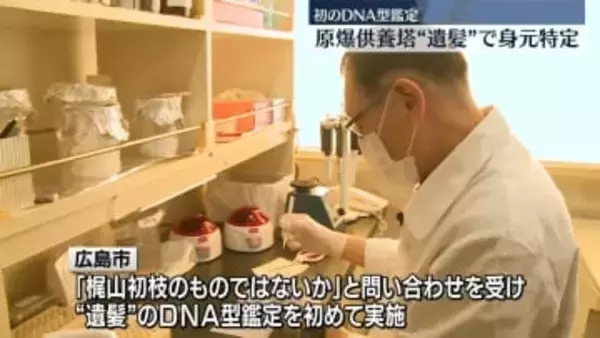 原爆供養塔“遺髪”のDNA型鑑定で身元特定　広島市