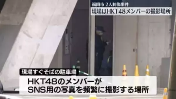 福岡男女刺傷事件　男性はHKT48メンバーの撮影場所で襲われる