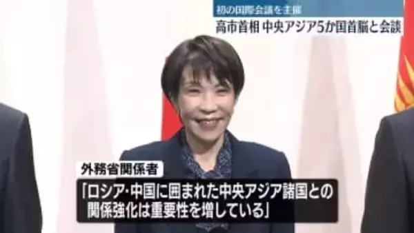 高市首相　中央アジア5か国首脳と会談　初の国際会議を主催