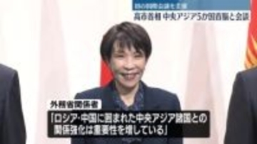 高市首相　中央アジア5か国首脳と会談　初の国際会議を主催