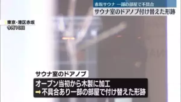 サウナ室で夫婦死亡　ドアノブ付け替えた形跡