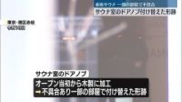 サウナ室で夫婦死亡　ドアノブ付け替えた形跡