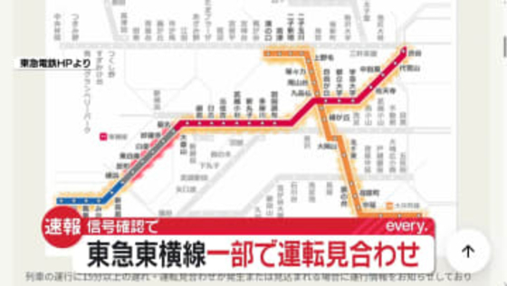 【速報】東急東横線「菊名駅～横浜駅」運転見合わせ　再開は午後8時頃の見通し