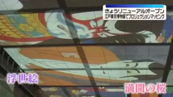 「江戸東京博物館」プロジェクションマッピング披露　31日にリニューアルオープン