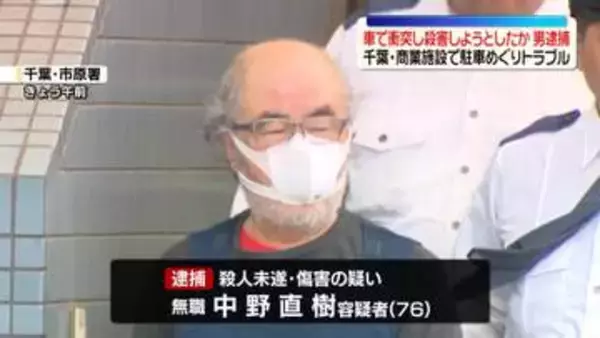 駐車場でトラブルになった男性を車で衝突し殺害しようとしたか　76歳男を逮捕　千葉