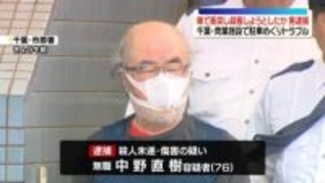 駐車場でトラブルになった男性を車で衝突し殺害しようとしたか　76歳男を逮捕　千葉