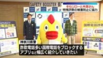 そらジローと気象予報士・木原実さん　特殊詐欺の防止に協力
