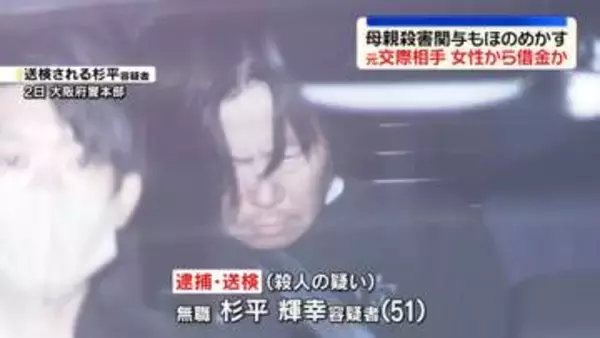 逮捕の元交際相手、女性から借金か　大阪母娘殺害事件