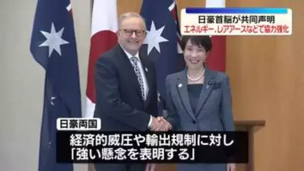 日豪首脳会談　エネルギーやレアアースなど経済安保分野の協力強化で一致