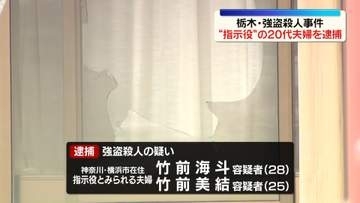 栃木強盗殺人事件　指示役とみられる20代の夫婦を逮捕