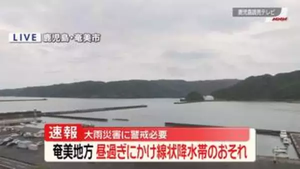 奄美地方で昼過ぎにかけ「線状降水帯」発生のおそれ　活発な梅雨前線の影響