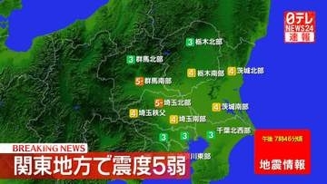 関東地方で震度5弱