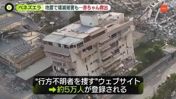 ベネズエラ地震　壊滅被害も…がれきの中から生後18日の赤ちゃん救出
