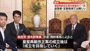 自民・中道の幹部が協議　皇室典範改正案を最優先で一致、副首都・定数削減法案では隔たり
