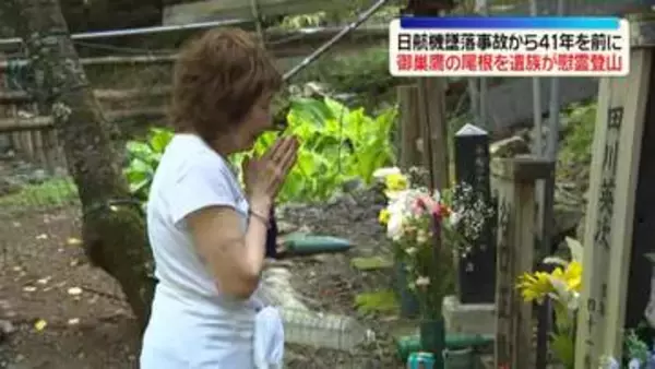 日航機墜落事故から41年を前に…御巣鷹の尾根を遺族が慰霊登山