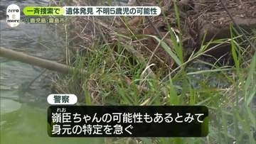 警察と消防の一斉捜索で…遺体発見　不明5歳児の可能性　鹿児島・霧島市