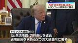 「トランプ大統領　再び「出生地主義」見直し　2つの大統領令に署名」の画像1