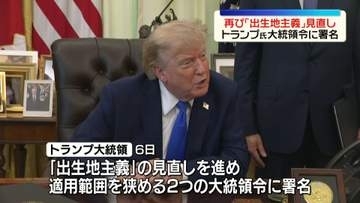 トランプ大統領　再び「出生地主義」見直し　2つの大統領令に署名
