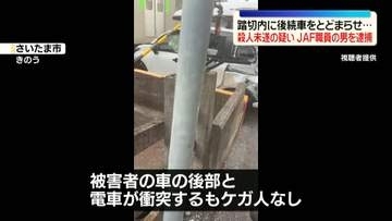 踏切内に後続車両をとどまらせ…男性を殺害しようとした疑い　JAF職員の52歳男を逮捕　さいたま市