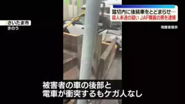 踏切内に後続車両をとどまらせ…男性を殺害しようとした疑い　JAF職員の52歳男を逮捕　さいたま市
