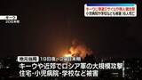 「ウクライナ首都や周辺でロシア軍の大規模攻撃　16人死亡　小児病院・学校など民間施設も被害」の画像1