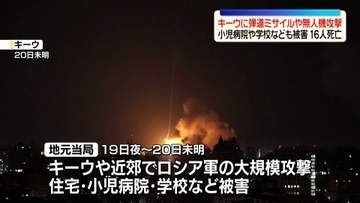 ウクライナ首都や周辺でロシア軍の大規模攻撃　16人死亡　小児病院・学校など民間施設も被害