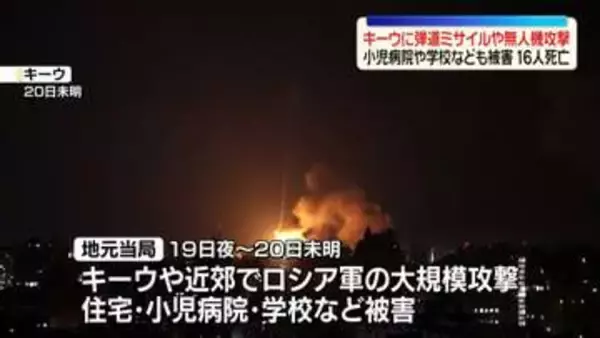 ウクライナ首都や周辺でロシア軍の大規模攻撃　16人死亡　小児病院・学校など民間施設も被害