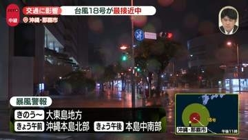 【台風18号】強い勢力で沖縄や奄美に最接近　空の便への影響広がる　一部地域で停電も　那覇市から中継