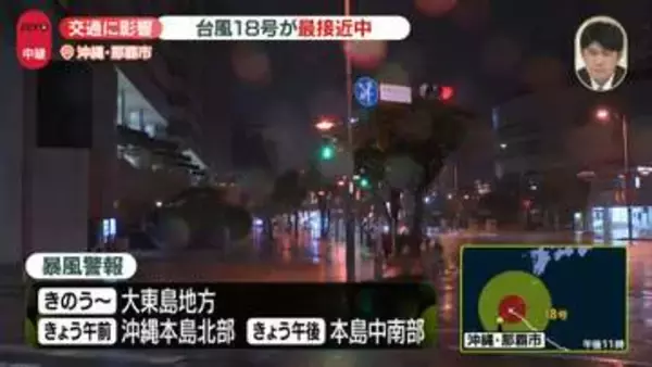 【台風18号】強い勢力で沖縄や奄美に最接近　空の便への影響広がる　一部地域で停電も　那覇市から中継