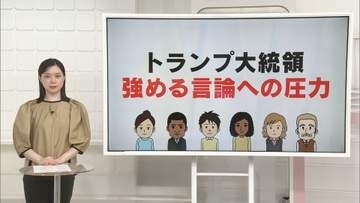 トランプ大統領、強める言論への圧力　メディア敵視のワケは…「言論の自由」はどこへ【 #きっかけ解説 】