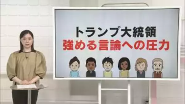 トランプ大統領、強める言論への圧力　メディア敵視のワケは…「言論の自由」はどこへ【 #きっかけ解説 】