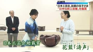 「日本工芸会」総裁の佳子さま、都内で「日本伝統工芸展」を鑑賞