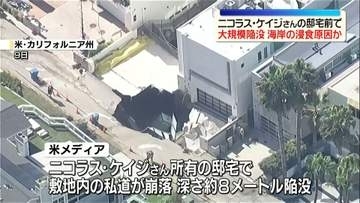 ニコラス・ケイジさん邸宅前で大規模陥没が発生　海岸の浸食が原因か　米カリフォルニア州