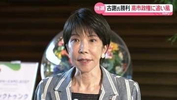 沖縄県知事選　古謝玄太氏が初当選　高市政権に追い風