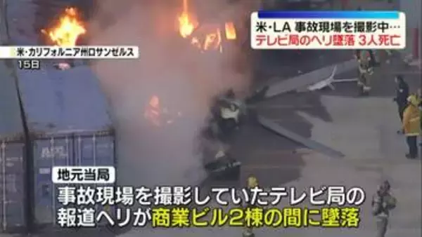 事故現場を撮影中…テレビ局の報道ヘリコプター墜落、3人死亡　アメリカ・ロサンゼルス