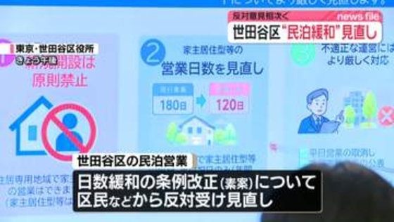 東京・世田谷区が“民泊緩和”見直し　区民などから反対意見相次ぐ