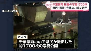千葉豪雨　被害の写真1700枚公開　県民らが撮影、今後の対策に活用