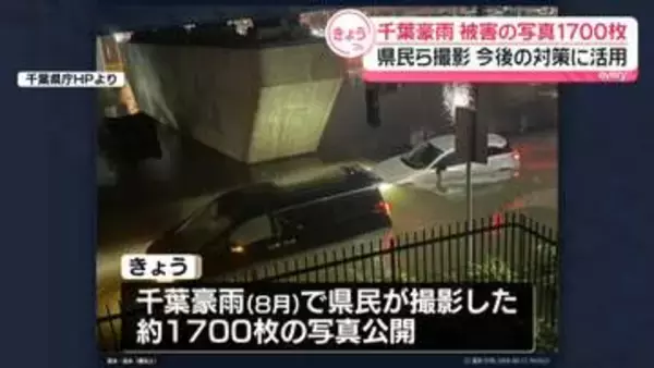 千葉豪雨　被害の写真1700枚公開　県民らが撮影、今後の対策に活用