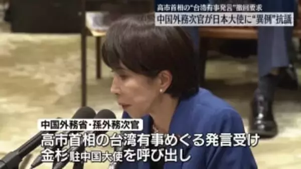 “台湾有事発言”中国外務次官が日本大使を夜に呼び出す異例の抗議