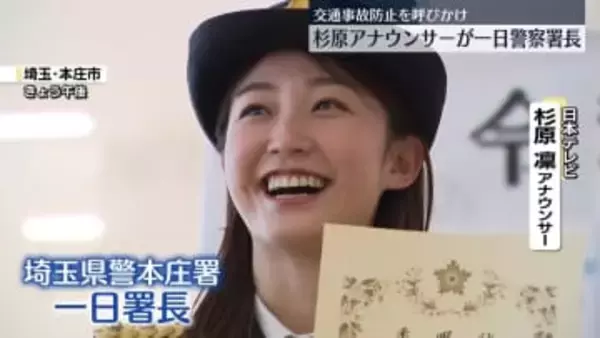 杉原凜アナウンサーが一日警察署長　交通事故防止呼びかけ　埼玉
