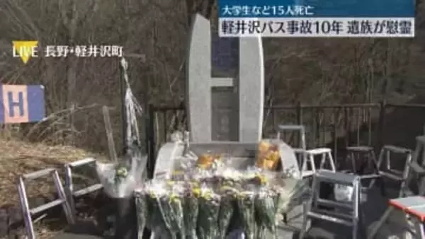 軽井沢スキーバス15人死亡事故から10年　遺族が慰霊【中継】